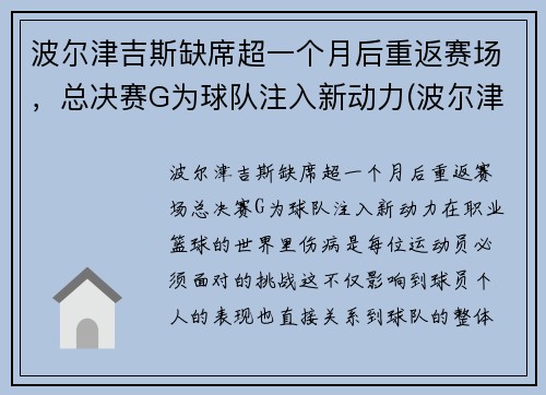 波尔津吉斯缺席超一个月后重返赛场，总决赛G为球队注入新动力(波尔津吉斯比赛视频)
