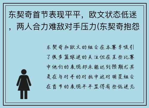 东契奇首节表现平平，欧文状态低迷，两人合力难敌对手压力(东契奇抱怨)