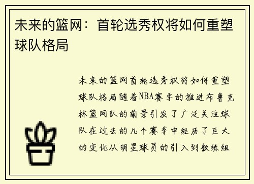 未来的篮网：首轮选秀权将如何重塑球队格局