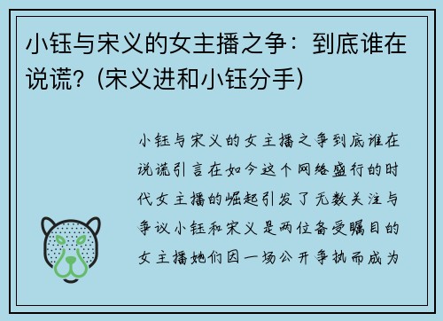 小钰与宋义的女主播之争：到底谁在说谎？(宋义进和小钰分手)