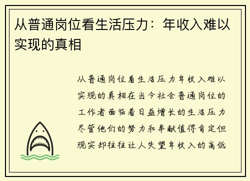 从普通岗位看生活压力：年收入难以实现的真相