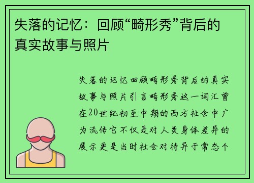 失落的记忆：回顾“畸形秀”背后的真实故事与照片