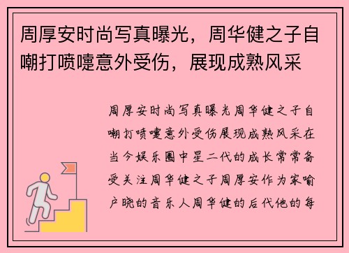 周厚安时尚写真曝光，周华健之子自嘲打喷嚏意外受伤，展现成熟风采