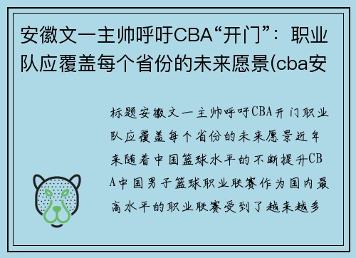 安徽文一主帅呼吁CBA“开门”：职业队应覆盖每个省份的未来愿景(cba安徽文一球员名单)