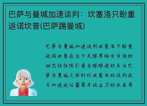 巴萨与曼城加速谈判：坎塞洛只盼重返诺坎普(巴萨踢曼城)