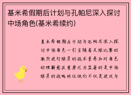 基米希假期后计划与孔帕尼深入探讨中场角色(基米希续约)
