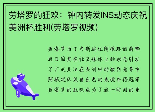 劳塔罗的狂欢：钟内转发INS动态庆祝美洲杯胜利(劳塔罗视频)