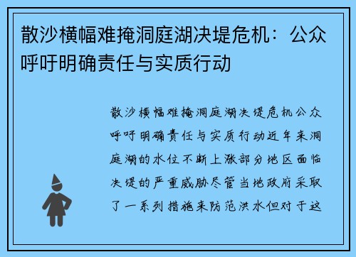 散沙横幅难掩洞庭湖决堤危机：公众呼吁明确责任与实质行动