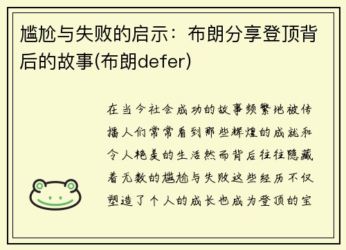 尴尬与失败的启示：布朗分享登顶背后的故事(布朗defer)