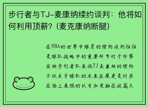 步行者与TJ-麦康纳续约谈判：他将如何利用顶薪？(麦克康纳断腿)