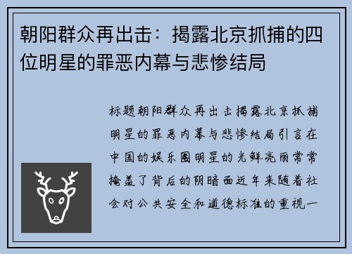 朝阳群众再出击：揭露北京抓捕的四位明星的罪恶内幕与悲惨结局