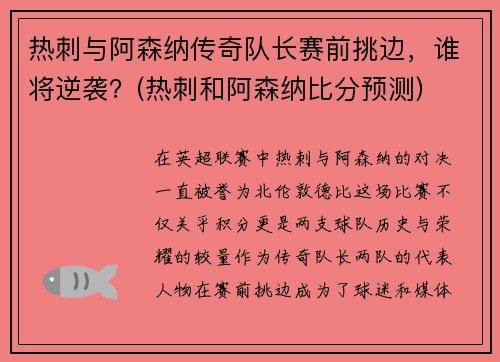 热刺与阿森纳传奇队长赛前挑边，谁将逆袭？(热刺和阿森纳比分预测)