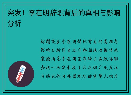 突发！李在明辞职背后的真相与影响分析