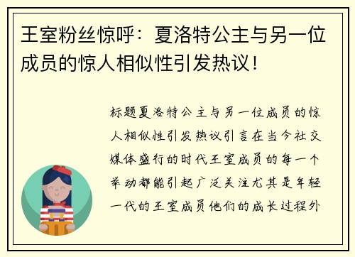 王室粉丝惊呼：夏洛特公主与另一位成员的惊人相似性引发热议！