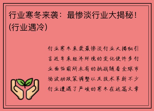 行业寒冬来袭：最惨淡行业大揭秘！(行业遇冷)
