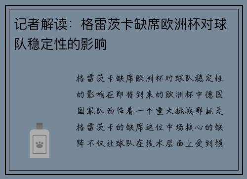 记者解读：格雷茨卡缺席欧洲杯对球队稳定性的影响