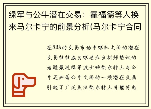 绿军与公牛潜在交易：霍福德等人换来马尔卡宁的前景分析(马尔卡宁合同)