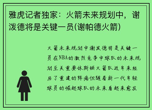 雅虎记者独家：火箭未来规划中，谢泼德将是关键一员(谢帕德火箭)