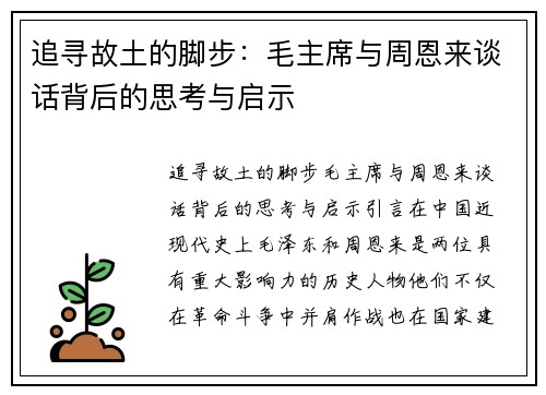 追寻故土的脚步：毛主席与周恩来谈话背后的思考与启示