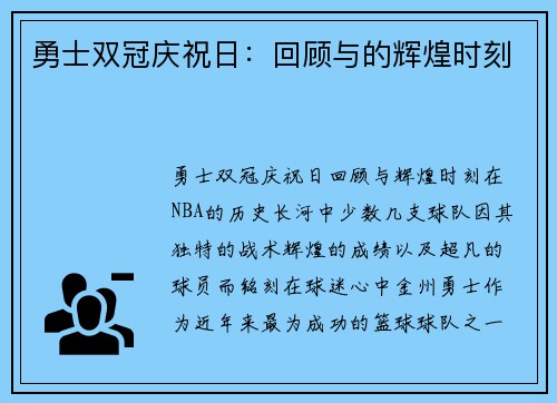 勇士双冠庆祝日：回顾与的辉煌时刻