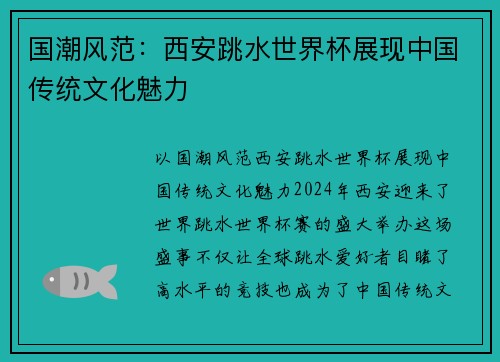国潮风范：西安跳水世界杯展现中国传统文化魅力
