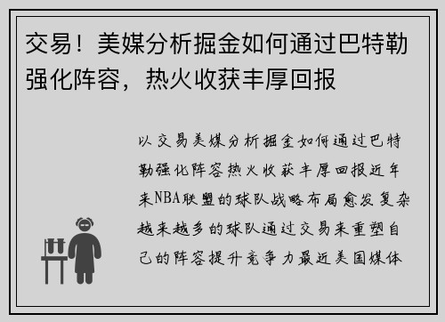 交易！美媒分析掘金如何通过巴特勒强化阵容，热火收获丰厚回报