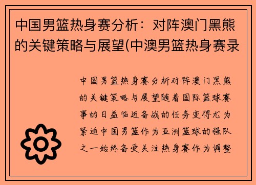 中国男篮热身赛分析：对阵澳门黑熊的关键策略与展望(中澳男篮热身赛录像)