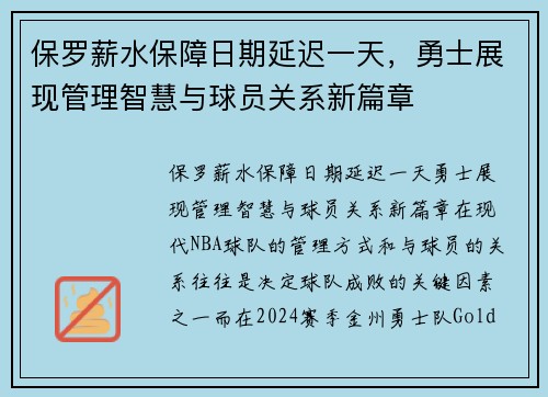 保罗薪水保障日期延迟一天，勇士展现管理智慧与球员关系新篇章