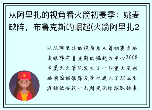 从阿里扎的视角看火箭初赛季：姚麦缺阵，布鲁克斯的崛起(火箭阿里扎2010老大)