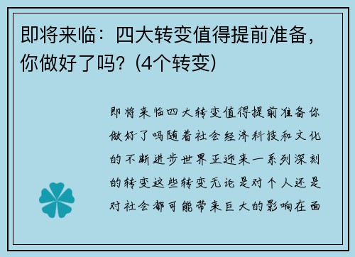 即将来临：四大转变值得提前准备，你做好了吗？(4个转变)