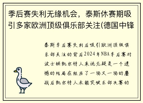 季后赛失利无缘机会，泰斯休赛期吸引多家欧洲顶级俱乐部关注(德国中锋泰斯)