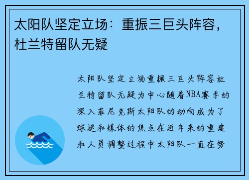 太阳队坚定立场：重振三巨头阵容，杜兰特留队无疑