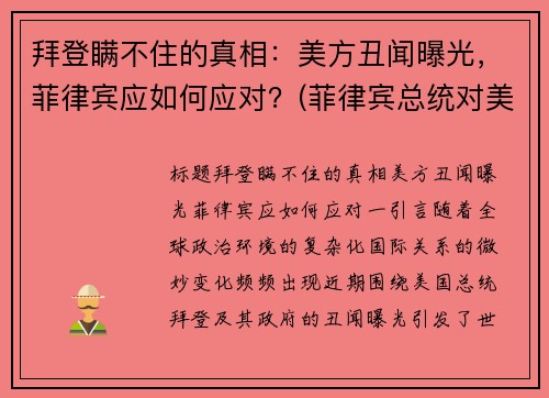 拜登瞒不住的真相：美方丑闻曝光，菲律宾应如何应对？(菲律宾总统对美国喊话)