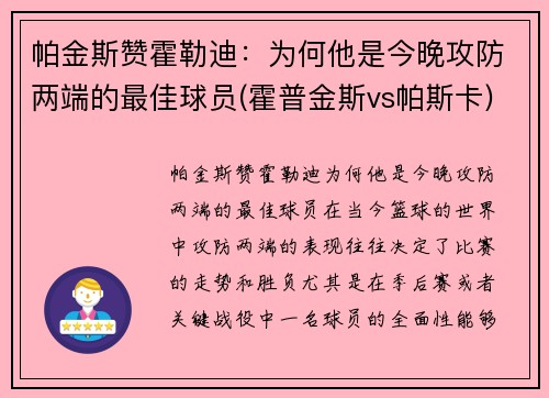 帕金斯赞霍勒迪：为何他是今晚攻防两端的最佳球员(霍普金斯vs帕斯卡)