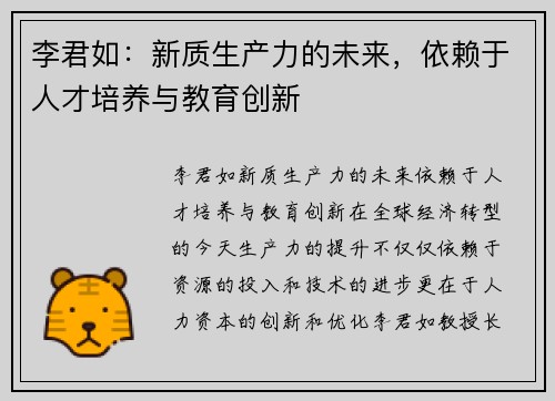 李君如：新质生产力的未来，依赖于人才培养与教育创新