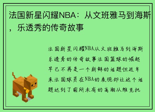 法国新星闪耀NBA：从文班雅马到海斯，乐透秀的传奇故事