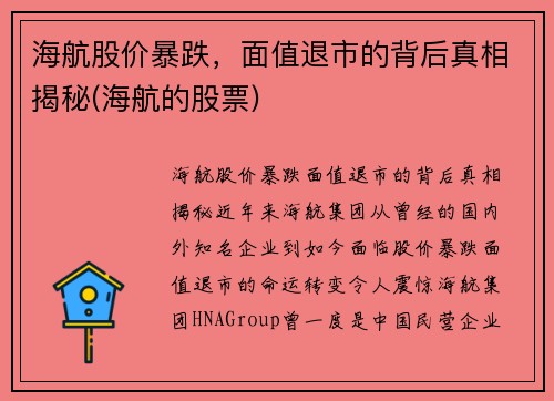 海航股价暴跌，面值退市的背后真相揭秘(海航的股票)