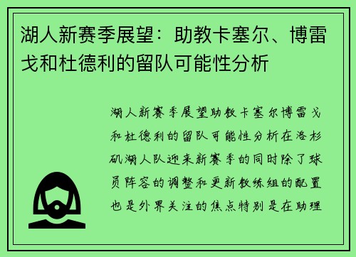 湖人新赛季展望：助教卡塞尔、博雷戈和杜德利的留队可能性分析