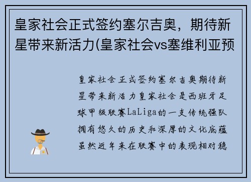 皇家社会正式签约塞尔吉奥，期待新星带来新活力(皇家社会vs塞维利亚预测)