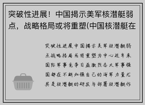 突破性进展！中国揭示美军核潜艇弱点，战略格局或将重塑(中国核潜艇在美国出现)