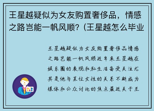 王星越疑似为女友购置奢侈品，情感之路岂能一帆风顺？(王星越怎么毕业了)