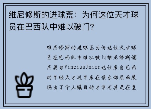 维尼修斯的进球荒：为何这位天才球员在巴西队中难以破门？