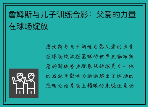 詹姆斯与儿子训练合影：父爱的力量在球场绽放
