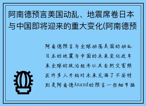 阿南德预言美国动乱、地震席卷日本与中国即将迎来的重大变化(阿南德预言美国大选)