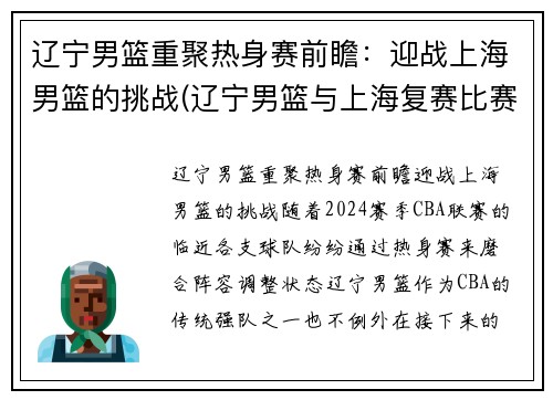 辽宁男篮重聚热身赛前瞻：迎战上海男篮的挑战(辽宁男篮与上海复赛比赛录像)