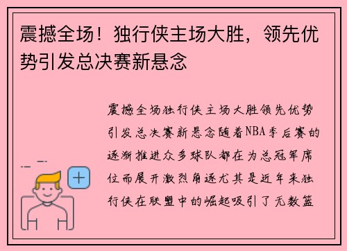 震撼全场！独行侠主场大胜，领先优势引发总决赛新悬念