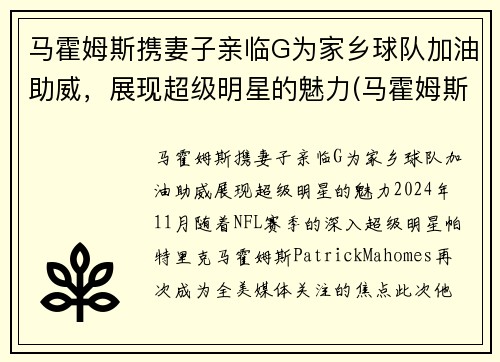 马霍姆斯携妻子亲临G为家乡球队加油助威，展现超级明星的魅力(马霍姆斯选秀)