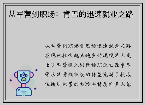 从军营到职场：肯巴的迅速就业之路