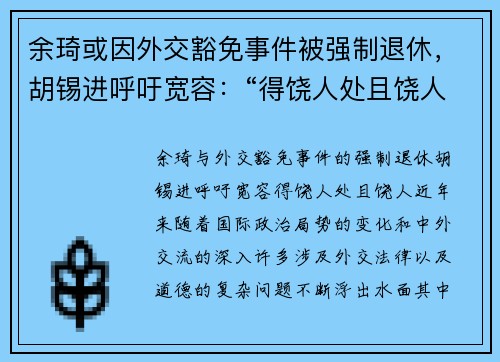 余琦或因外交豁免事件被强制退休，胡锡进呼吁宽容：“得饶人处且饶人”