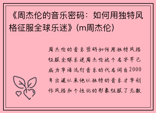《周杰伦的音乐密码：如何用独特风格征服全球乐迷》(m周杰伦)